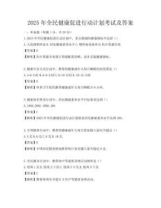 2025年全民健康促进行动计划考试及答案