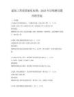 建筑工程质量验收标准：2025年详细解读题库附答案
