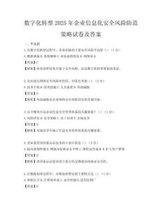 數字化轉型2025年企業信息化安全風險防范策略試卷及答案