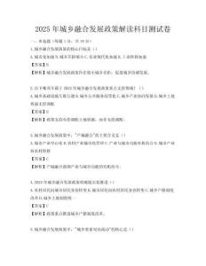 2025年城乡融合发展政策解读科目测试卷