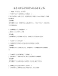 生態環保知識普及與行動指南試卷