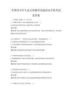 全國青少年生態文明教育實踐活動手冊考試及答案