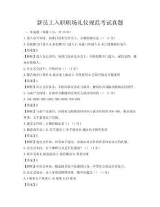 新员工入职职场礼仪规范考试真题