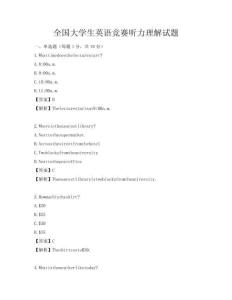 全国大学生英语竞赛听力理解试题