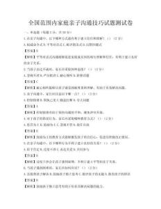 全國范圍內家庭親子溝通技巧試題測試卷
