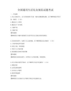全国通用生活礼仪规范试题考试
