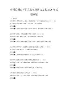 全國范圍內環保宣傳教育活動方案2026年試題真題