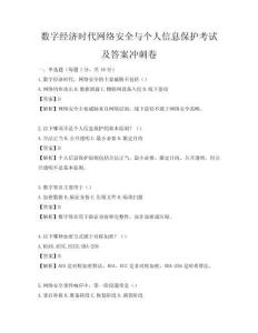 數字經濟時代網絡安全與個人信息保護考試及答案沖刺卷