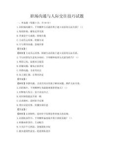 職場溝通與人際交往技巧試題