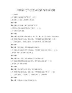 中國古代書法藝術(shù)欣賞與傳承試題