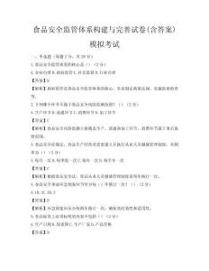 食品安全监管体系构建与完善试卷(含答案)模拟考试