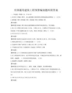 全國通用建筑工程預算編制題庫附答案