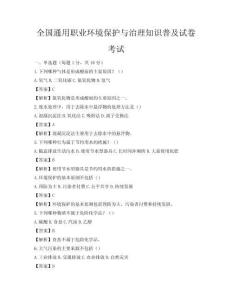 全国通用职业环境保护与治理知识普及试卷考试