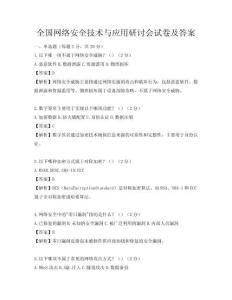 全國網絡安全技術與應用研討會試卷及答案
