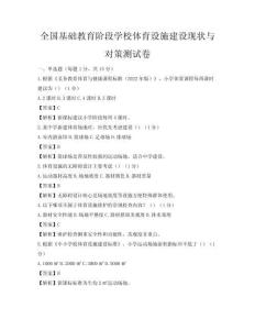 全國基礎教育階段學校體育設施建設現(xiàn)狀與對策測試卷