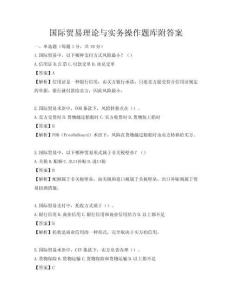 國際貿易理論與實務操作題庫附答案
