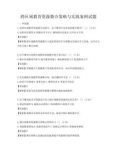 跨區(qū)域教育資源整合策略與實踐案例試題