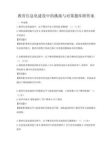 教育信息化建設(shè)中的挑戰(zhàn)與對策題庫附答案