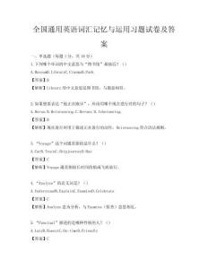 全國通用英語詞匯記憶與運用習題試卷及答案