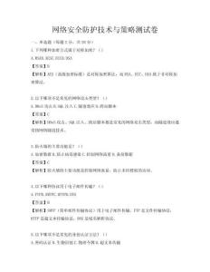 網絡安全防護技術與策略測試卷