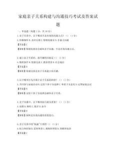 家庭親子關系構建與溝通技巧考試及答案試題