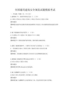 全国通用建筑安全规范试题模拟考试