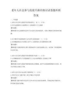 老年人社会参与度提升路径探讨试卷题库附答案