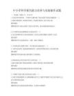 中小學科學探究能力培養與實驗操作試題