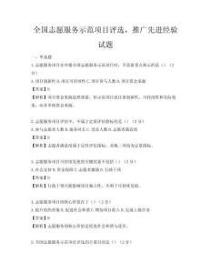 全国志愿服务示范项目评选，推广先进经验试题