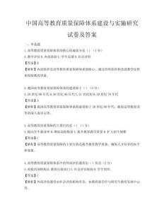 中國高等教育質量保障體系建設與實施研究試卷及答案