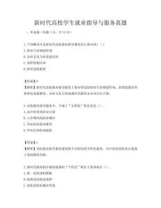 新时代高校学生就业指导与服务真题