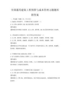 全國通用建筑工程預算與成本管理習題題庫附答案