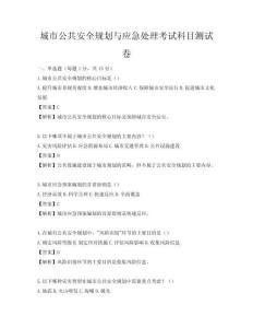 城市公共安全规划与应急处理考试科目测试卷