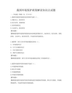 我国环境保护政策解读知识点试题