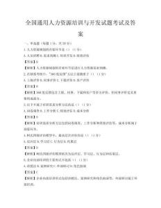 全國通用人力資源培訓與開發(fā)試題考試及答案