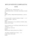 我国生态环境保护政策与法规解读试卷考试及答案