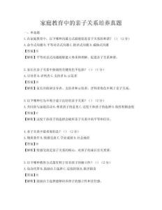 家庭教育中的親子關系培養真題