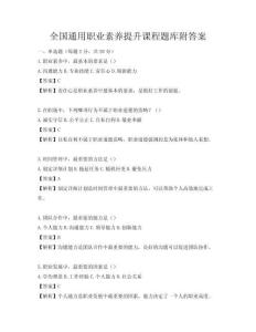 全国通用职业素养提升课程题库附答案