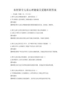 農村留守兒童心理健康關愛題庫附答案