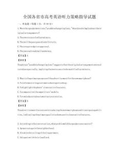 全国各省市高考英语听力策略指导试题