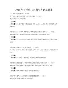 2026年移动应用开发与考试及答案