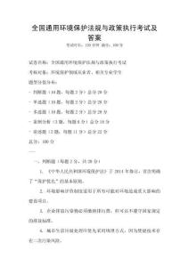全国通用环境保护法规与政策执行考试及答案