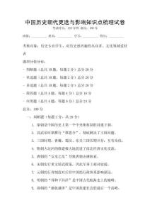 中国历史朝代更迭与影响知识点梳理试卷