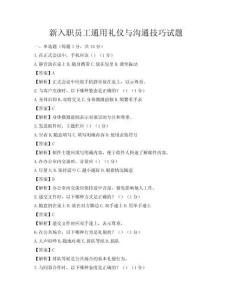 新入職員工通用禮儀與溝通技巧試題