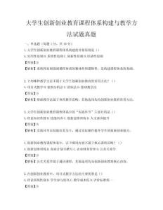 大學生創(chuàng)新創(chuàng)業(yè)教育課程體系構建與教學方法試題真題