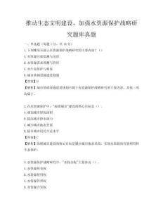 推动生态文明建设，加强水资源保护战略研究题库真题