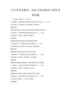 中小學(xué)美術(shù)教育：2026年繪畫技法與創(chuàng)作靈感試題