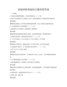 家庭理財規(guī)劃技巧題庫附答案