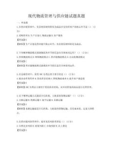 現(xiàn)代物流管理與供應(yīng)鏈試題真題