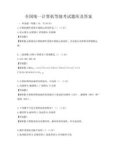 全国统一计算机等级考试题库及答案